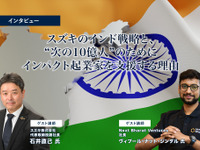 スズキのインド戦略と、“次の10億人”のためにインパクト起業家を支援する理由…スズキ 石井副社長、Next Bharat Ventures ジンダル社長［インタビュー］ 画像