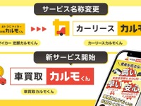 完全オンライン査定の車買取サービス、ナイルが開始…「カルモくん」も新名称に 画像