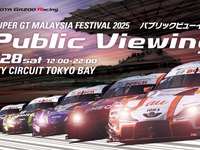 TGRがSUPER GT 第3戦セパンのパブリックビューイングをシティサーキット東京ベイで開催…6月28日 画像