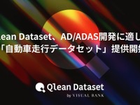 Visual Bankが「自動車走行データ」発売、自動運転の開発を支援 画像