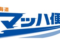「東海道マッハ便」の速達性向上へ、「のぞみ」「ひかり」も利用可能に 画像