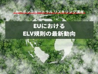 【カーボンニュートラル リスキリング講座】EUにおけるELV規則の最新動向 画像