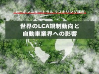 【カーボンニュートラル リスキリング講座】世界のLCA規制動向と自動車業界への影響 画像