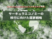 【カーボンニュートラル リスキリング講座】サーキュラーエコノミーの移行に向けた国家戦略 画像