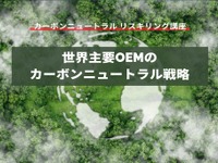 【カーボンニュートラル リスキリング講座】世界主要OEMのカーボンニュートラル戦略 画像