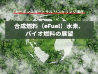 【カーボンニュートラル リスキリング講座】合成燃料（e-Fuel）、水素、バイオ燃料の展望 画像