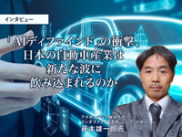「AIディファインド」の衝撃、日本の自動車産業は新たな波に飲み込まれるのか…アクセンチュア シニア・マネジャー 藤本雄一郎氏［インタビュー］ 画像