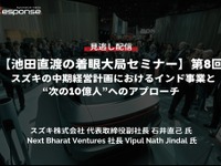 【セミナー見逃し配信】※プレミアム・法人会員限定【池田直渡の着眼大局セミナー】第8回 スズキの中期経営計画におけるインド事業と“次の10億人”へのアプローチ 画像