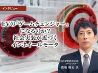 EVの「ゲームチェンジャー」になるのか？ 社会実装が近づくインホイールモータ… Astemo 技術開発統括本部 ダイレクター 高橋暁史氏［インタビュー］ 画像