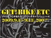 バイク用ETCが当たるスクラッチキャンペーン 画像
