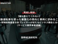 【セミナー見逃し配信】※プレミアム・法人会員限定【誰も教えてくれない】自動運転車を使った事業化の意向と車両に求めること（サービス業界事業者編）～現場経験豊富な各プレイヤーが捉えるビジネス機会とは～ 画像