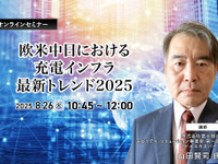 ◆終了◆8/26 欧米中日における充電インフラ最新トレンド2025 画像