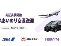ANAが「あいのり空港送迎」を羽田空港で開始、ニアミーが予約・配車システム担当 画像