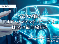 AWSが描く「AIディファインド・ビークル」開発の最前線とは…アマゾンウェブサービスジャパン 梶本一夫氏［インタビュー］ 画像