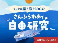 【夏休み】「カーフェリー」からはじめる自由研究…さんふらわあが特設ページを開設 画像