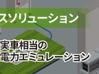 EV開発向け電力エミュレーション、アンリツが参考出展へ…人とくるまのテクノロジー展 2025 NAGOYA 画像