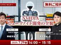 ◆終了◆【無料ご招待】7/29「NVIDIAがヒューマノイド開発を身近にする、フィジカルAIとロボット開発プラットフォームの全貌を聞く」 画像