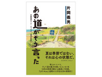 オートバイ小説の第一人者・片岡義男の「道」エッセイ集刊行 画像