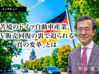 苦境のドイツ自動車産業、EV販売回復の裏で迫られる「真の変革」とは…在独ジャーナリスト 熊谷徹氏［インタビュー］ 画像
