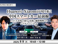◆終了◆9/9 Huawei・Xiaomiが切り拓く中国スマートカー最前線～巨大市場で進む“技術×価格戦略”のパラダイムシフト～ 画像