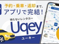 無人レンタカーアプリ「Uqey」活用、代車をレンタカーとして運用開始…東海理化とcars 画像