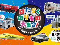 【夏休み】羽田空港に「はたらくのりもの」大集合、特別イベントを8月23-24日開催 画像