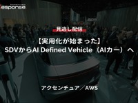 【セミナー見逃し配信】※プレミアム・法人会員限定『実用化が始まった』SDVからAI Defined Vehicle(AIカー)へ 画像