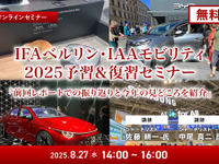 ◆終了◆8/27【無料】IFAベルリン・IAAモビリティ2025予習＆復習セミナー「前回レポートでの振り返りと今年の見どころを紹介」 画像