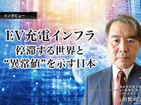 EV充電インフラ－停滞する世界と“異常値”を示す日本…富士経済 山田賢司氏［インタビュー］ 画像