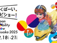 福岡でも「ジャパンモビリティショー2025」12月開催、コンセプトカーや最新市販車を展示へ 画像