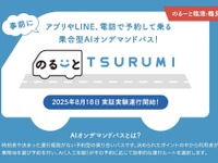 横浜市鶴見区でオンデマンドバス実証実験、川崎鶴見臨港バスが8月18日開始 画像