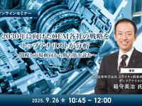 ◆終了◆9/26 2030年に向けたOEM各社の戦略をトップアナリストが分析~関税と市場動向から勝ち筋を読む~ 画像