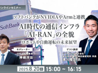 ◆終了◆【無料ご招待】8/20「ソフトバンクがNVIDIAやArmと連携、AI時代の通信インフラ「AI-RAN」の全貌を聞く ロボットや自動運転の未来展望」 画像