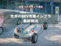 【充電 リスキリング講座】世界のBEV充電インフラ最新概況 画像