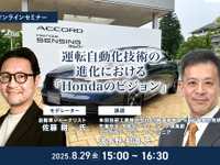 ◆終了◆8/29 運転自動化技術の進化における「Hondaのビジョン」 画像