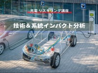 【充電 リスキリング講座】技術＆系統インパクト分析 画像