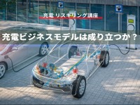 【充電 リスキリング講座】充電ビジネスモデルは成り立つか？ 画像