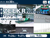 【レスポンス・限定30名】ZEEKR スマート＆インテリジェンス ファクトリー／中国プレミアム市場洞察ツアー◆第2弾◆ 画像