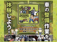 親子で楽しむ自動車整備体験イベント…ジュニアメカニック2025 in 東北 9月20日・21日 画像