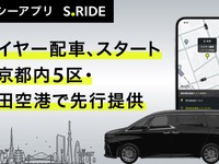 レクサスLMやアルファードをハイヤーで、タクシーアプリ「S.RIDE」が東京都心でサービス開始 画像