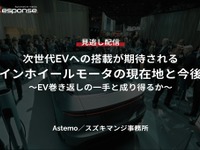 【セミナー見逃し配信】※プレミアム・法人会員限定『次世代EVへの搭載が期待されるインホイールモータの現在地と今後～EV巻き返しの一手と成り得るか～』 画像