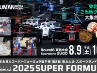 スーパーフォーミュラ第8戦東北大会、中学生以下は入場無料…8月9-10日スポーツランドSUGOで開催 画像