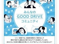 ソニー損保、運転特性計測アプリにコミュニティ機能追加…安全運転促進 画像