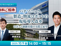 ◆終了◆【先着100名・無料ご招待】10/9 パナソニック、製造・物流ロボットの現場導入改革「ロボット制御プラットフォーム」の実際と展望 画像