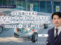 ◆終了◆9/18【EV電池の未来】リサイクル・リユース・セカンドライフ～新たな潮流とCATL、NIO、Redwood Materialsの事例～ 画像