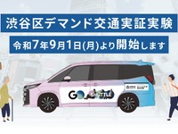タクシーの半額で利用可能、渋谷区がGOシャトルを活用したデマンド交通実証実験…9月1日から 画像