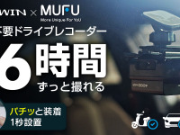 「配線不要・1秒設置」車・バイク・自転車対応ドライブレコーダー「MUFU」がパワーアップして登場 画像
