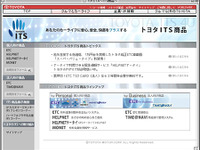 トヨタのITSはこちらで---ETCなど関連商品を集めたホームページ開設 画像
