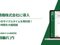 自動車部品メーカー三重精機、AI図面管理「図面バンク」導入…見積作成時間短縮 画像