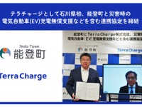 テラチャージ、石川県能登町と連携協定…EV充電器整備と災害発生時に無償開放へ 画像